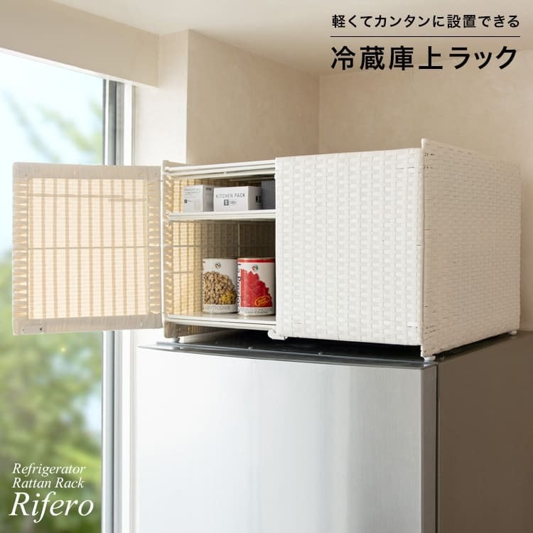 冷蔵庫上収納ラック 冷蔵庫上 冷蔵庫上収納 収納 冷蔵庫 目隠し収納 目隠し キッチン収納 可動棚 Rifero リフェロ ラタン おしゃれ ホットプレート キッチン 扉 大容量 調理器具 冷蔵庫上ラック 冷蔵庫上棚 上置き収納 ラタン収納 扉付 家具