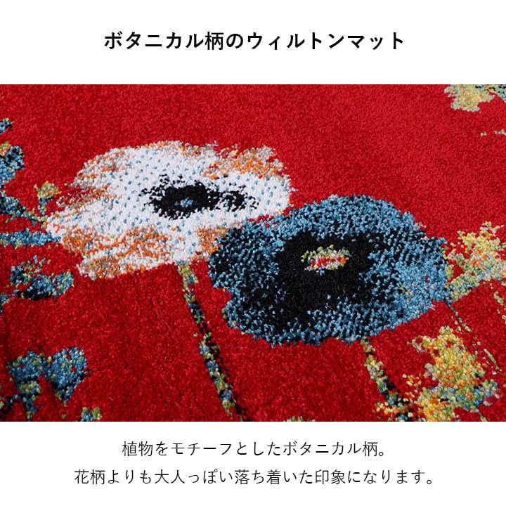 ベッド 寝具 玄関マットトルコ製ウィルトン織り花柄ボタニカル柄上品抗菌防臭消臭丈夫へたりにくいソファー前用 サイド用約60×90cm