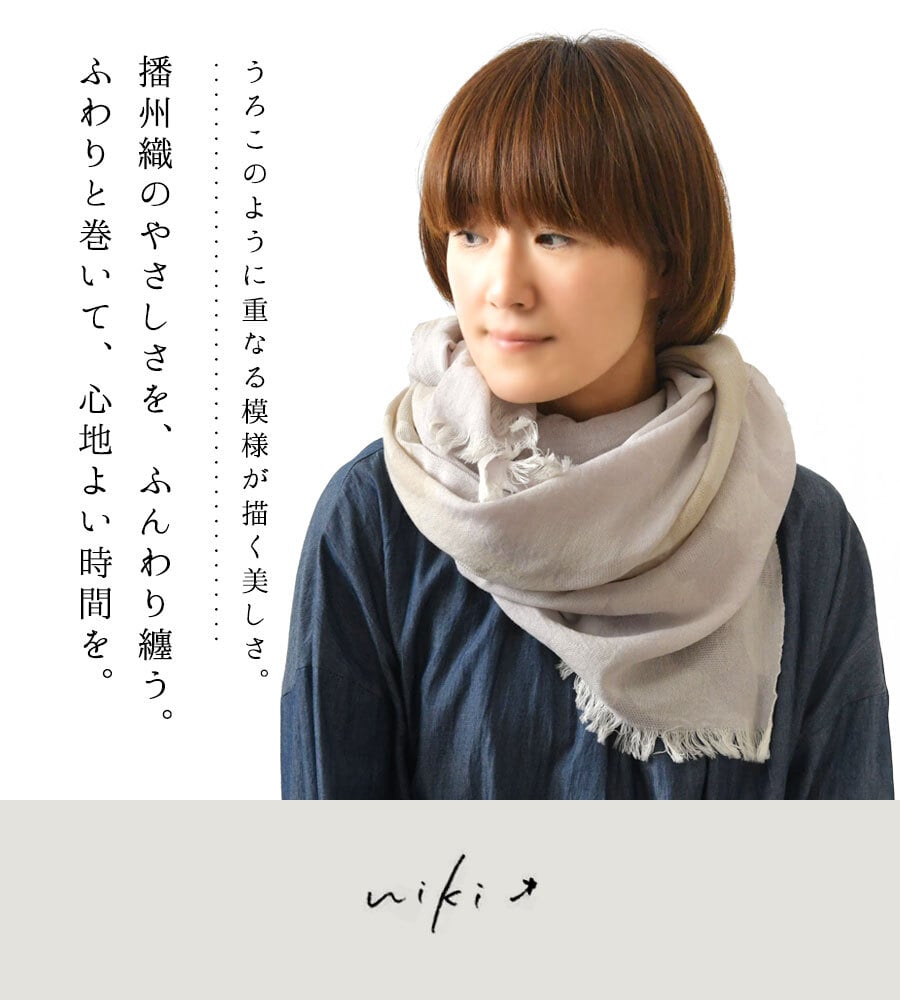 【niki* ニキ】播州織 コットン 2カラー パネル uroco ストール (625-055)レディース 春 夏 秋 冬 薄手 ショール マフラー 北播磨 姫路 ギフト オリジナル テキスタイルデザイナー 冷房対策 ナチュラル おしゃれ 上品 伝統工芸 30代 40代 50代 60代