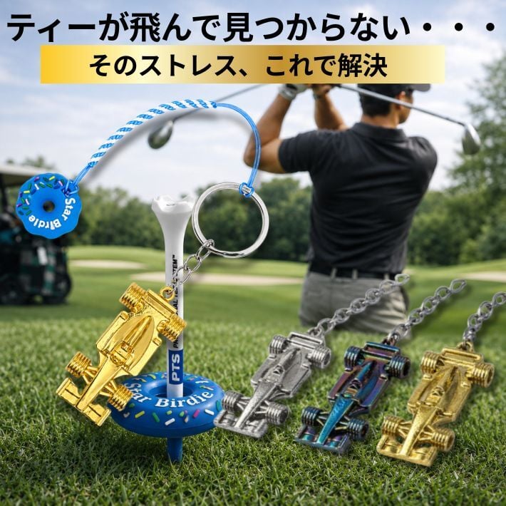 ゴルフ ティーキーパー 紛失防止 落下防止 キーホルダー ゴルフ用品 ゴルフ小物 メンズ おしゃれ レーシングカー アンティーク調 メタル シルバー オーロラ ゴールド 選べる3カラー コンペ 景品 プレゼント