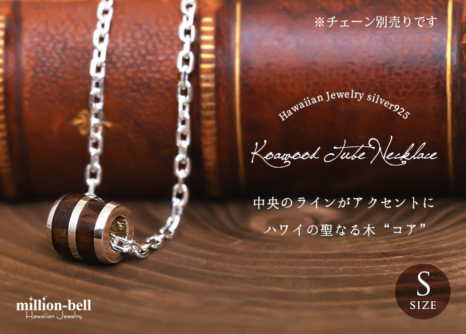 ハワイアンジュエリー コアウッド ペンダントトップ バレル シルバーライン Sサイズ ロジウムコーティング シンプル シルバー925 ネックレス チェーン別売 ペンダントヘッド メンズ レディース 誕生日 プレゼント ハロウィン 【品番：SWP1005】