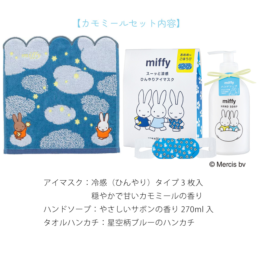 【 ラッピングでお届け 】ミッフィー好きさんへ贈る、miffyハンド＆アイケアギフトセット 雑貨 ホットアイマスク ハンドソープ アイマスク ハンカチ ギフト プレゼント 実用的 女性 リラックス ラッピング 誕生日 母の日 お祝い お返し 転職 退職 異動 挨拶 お礼 プチギフト 無料ラッピング メッセージカード