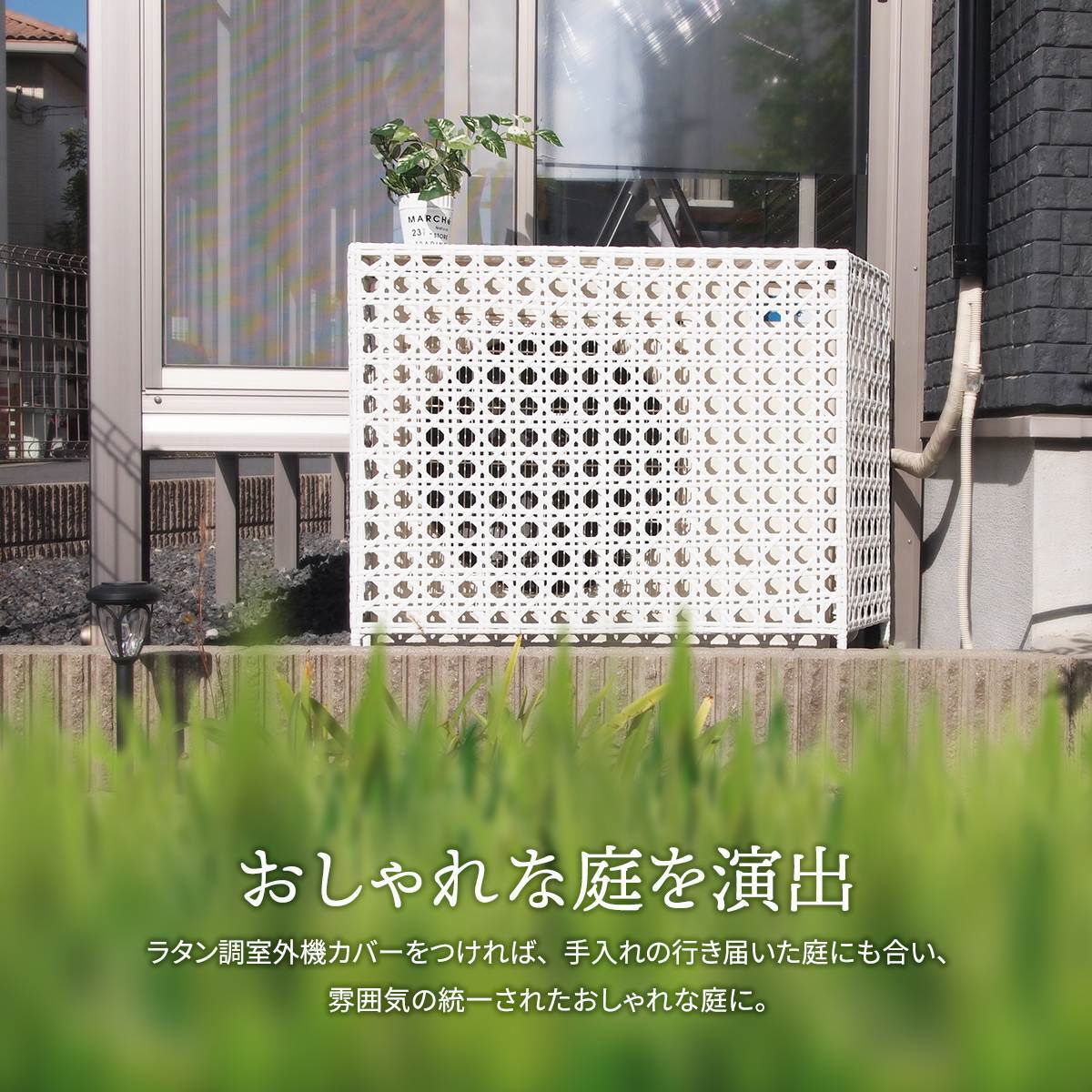 人工ラタン製 室外機カバー ONGS0081RADBR ONGS0081RAWHT W845×D370×H760mm 有効内寸 800mm×740×345mm 室外機ラック エアコンカバー 日よけカバー エアコンラック エアコンシェルフ 室外機シェルフ 人工ラタン 省エネ 節電