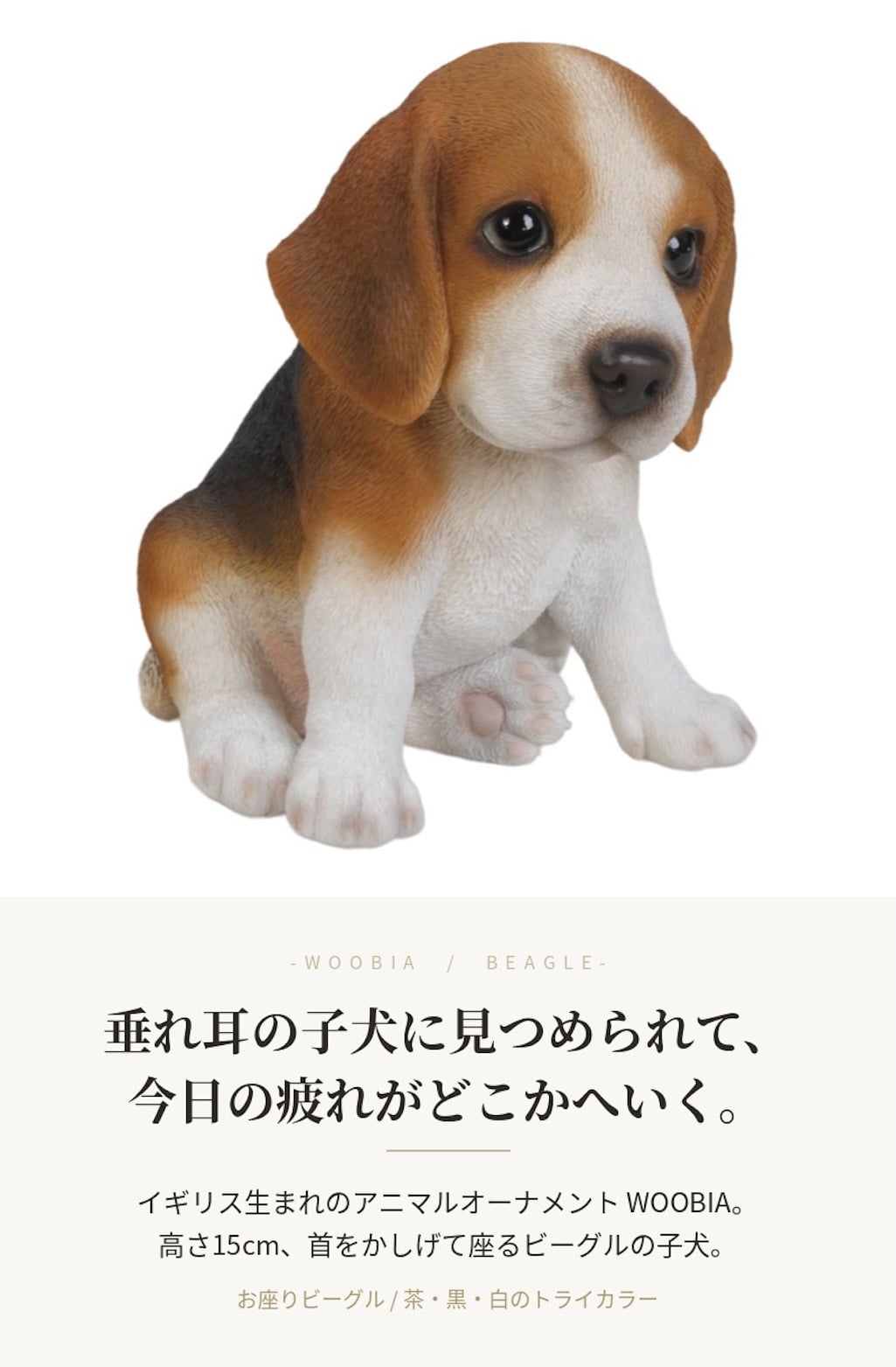 置物 woobia ウービア 犬 トライカラー お座りビーグル 子犬 奥行15.5cm 三色 垂れ耳 リアル 本物そっくり イギリス生まれ 職人手彩色 縁起物 戌年 玄関 インテリア 新築祝い 引っ越し祝い 開店祝い 出産祝い 誕生日 お祝い ギフト プレゼント 犬好き ビーグル好き