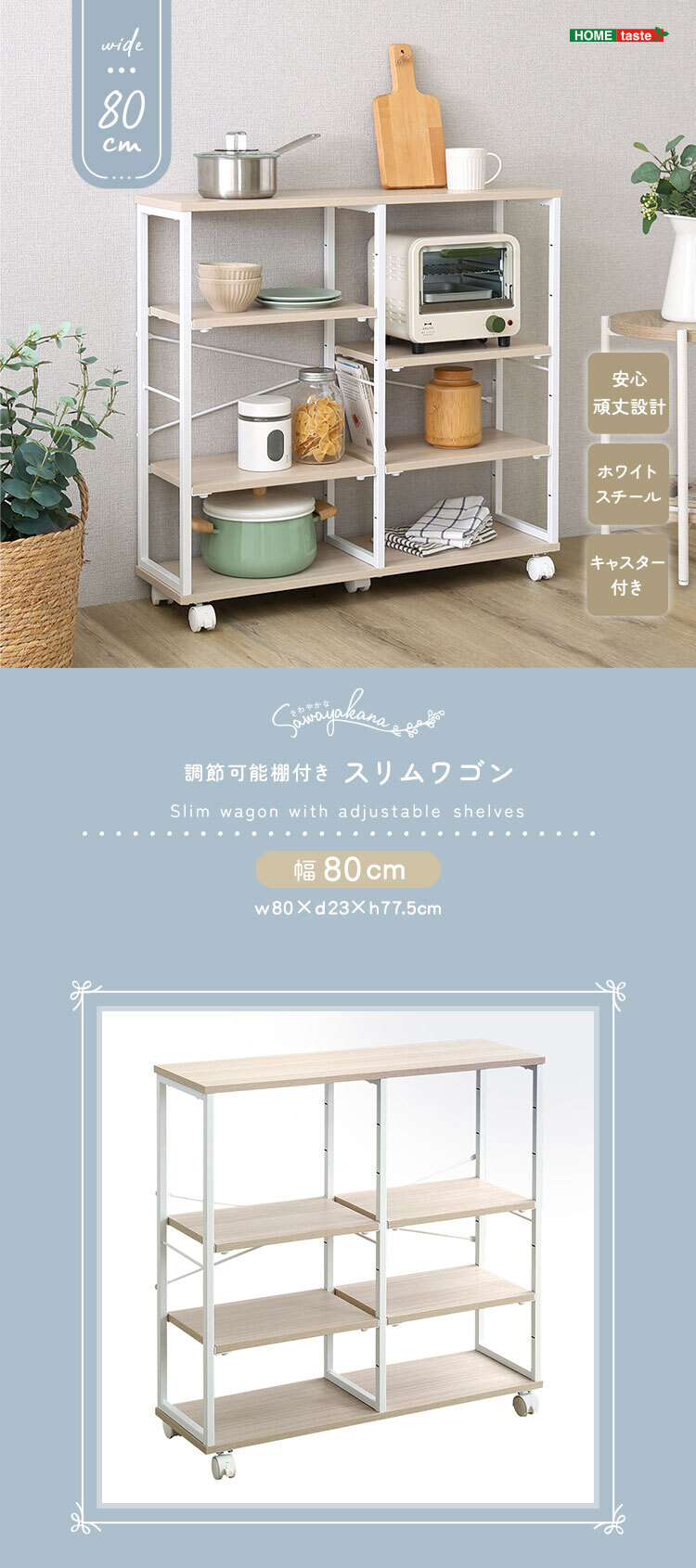 さわやかな 調節可能棚付きスリムワゴン 80cm 新生活