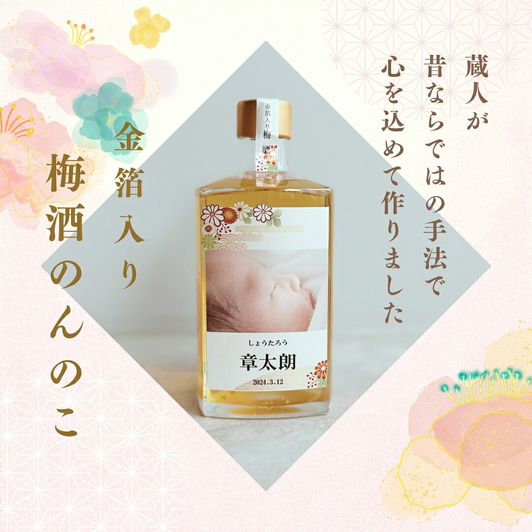 al209 写真名入れ 金箔入り梅酒 角瓶 リキュール 500ml (出産内祝 内祝 お祝い 記念日 プレゼント)送料無料