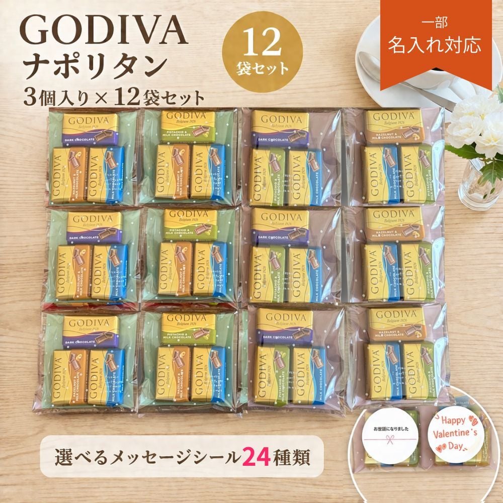 プチギフト 退職 ゴディバ ナポリタン 詰め合わせ 3個入り12個セット メッセージシール メール便 チョコ チョコレート ギフト ノベルティ お礼 お配り用 プレゼント 職場 異動 結婚式 お祝い 育休 産休 挨拶 引っ越し 食品 お菓子 ばらまき おやつ