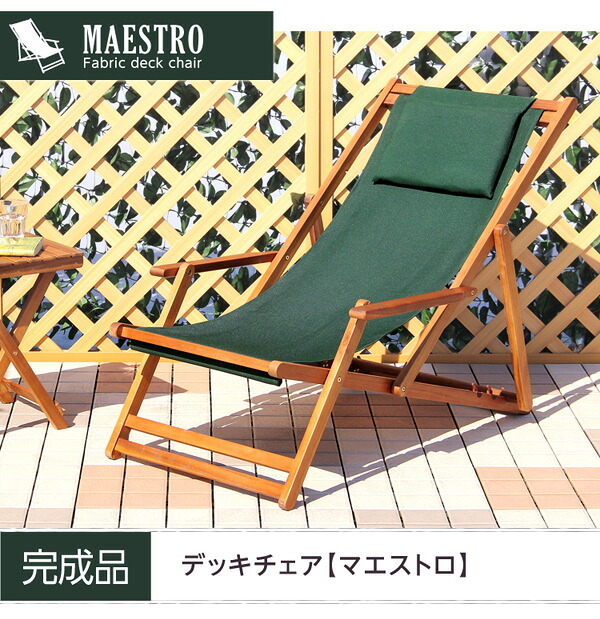 チェア 椅子 リクライニングデッキ 完成品 デッキ 折りたたみ ガーデン アウトドア バルコニー テラス 庭 天然木 ブラウン 単体
