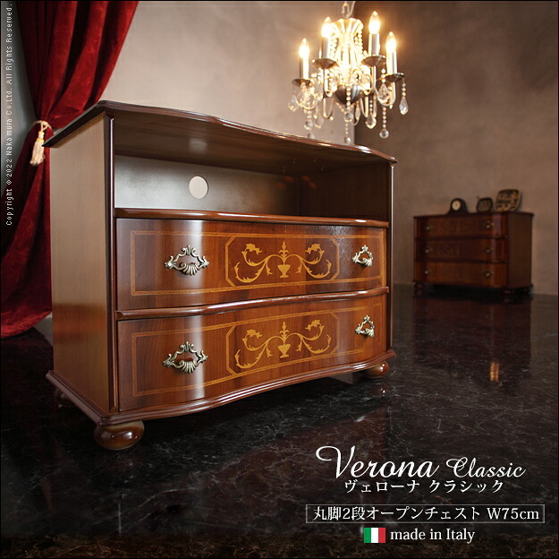 イタリア 家具 ヨーロピアン ヴェローナクラシック 丸脚2段オープンチェスト W75cm 丸脚 リビング ヨーロッパ家具 クラシック 輸入家具 アンティーク風 イタリア製 ブラウン おしゃれ 高級感 エレガント 木製 天然木 リモート テレワーク 在宅 新生活