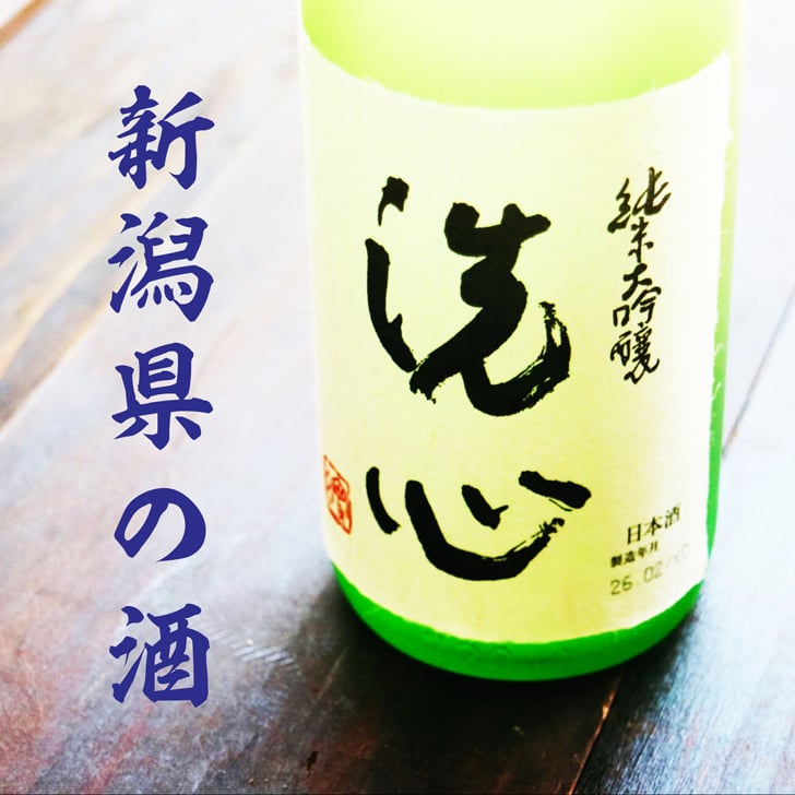名入れ 日本酒 ギフト 【 純米大吟醸 洗心 名入れ彫刻 720ml 名入れ 酒グラス & ひのき升 セット 】還暦 誕生日 プレゼント 父の日 母の日 還暦祝い 喜寿祝い 古希祝い 米寿祝い 傘寿祝い 敬老の日 感謝 贈り物 退職 結婚 結婚記念日 結婚祝い お中元 お歳暮 クリスマス 結婚記念日 金婚式 銀婚式 記念日 昇進祝い 開店祝い 新潟県
