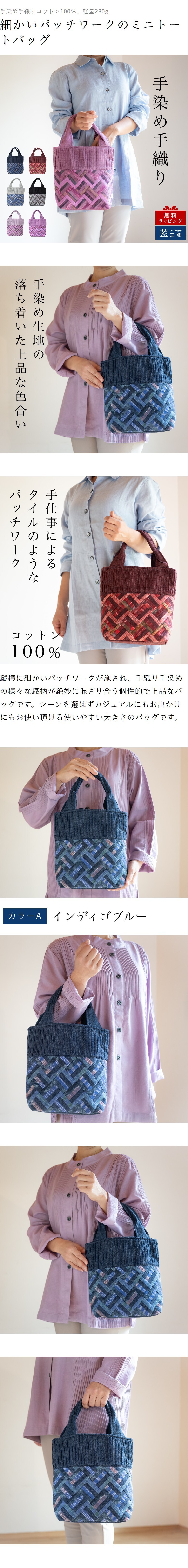 母 プレゼント 細かいパッチワークのミニトートバッグ バッグ 手提げバッグ トートバッグ ハンドバッグ 祖母 おばあちゃん 義母 お母さん 母親 60代 70代 80代 90代 シニア 誕生日プレゼント 誕生日 母の日 敬老の日 木綿 綿 コットン 軽量 手染め 手織り