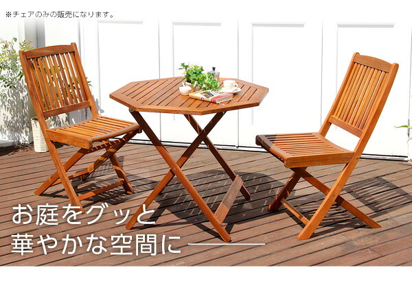 チェア 椅子 アジアン カフェ風 テラス FLEURシリーズ フォールディング 2脚セット 新生活