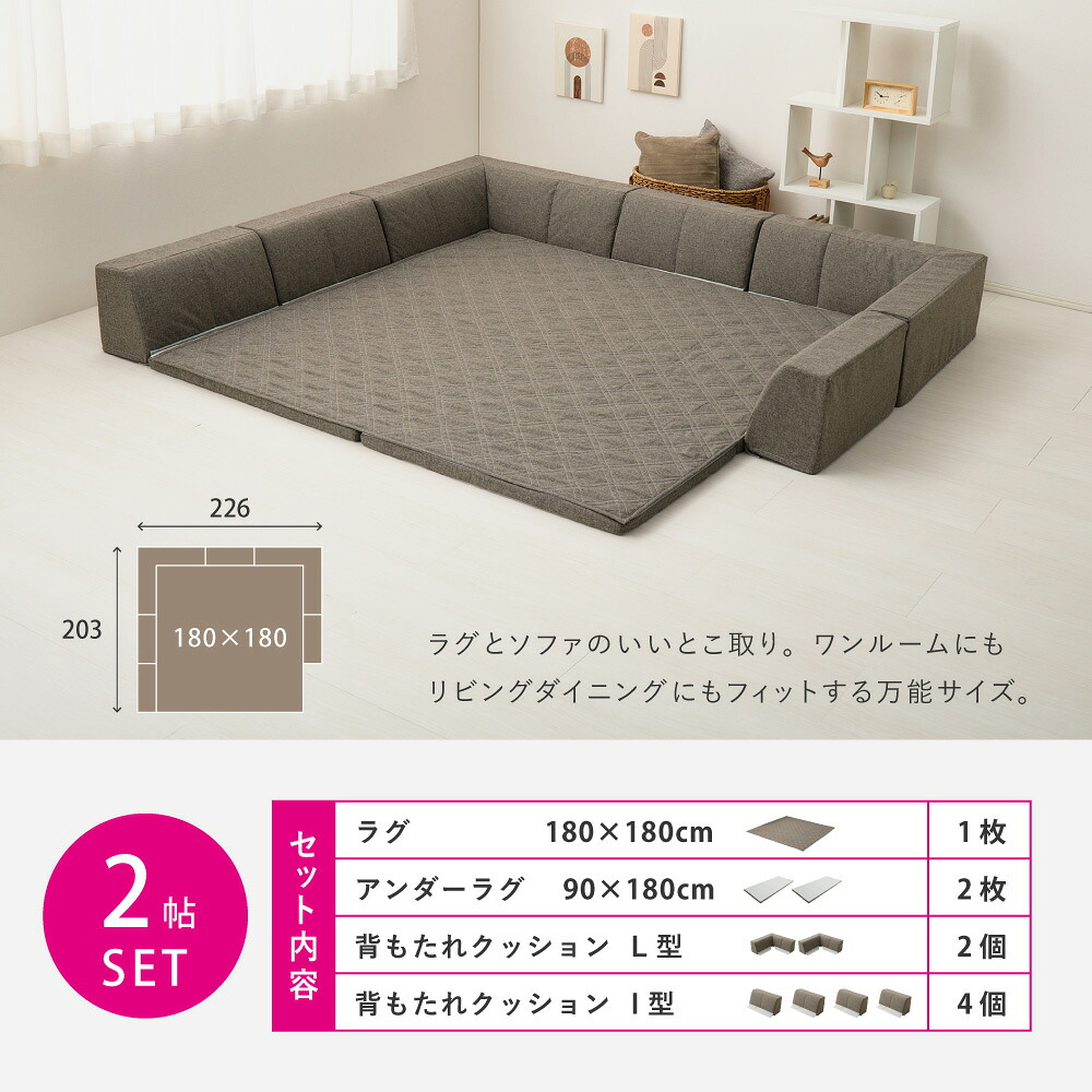 ピターら ラグソファ 3帖セット 3帖用（ラグ：約180×240cm） ※詳細のサイズは組み合わせ方により異なります ポリエステル ウレタンフォーム 置くだけでピタッと密着 ラグ･アンダーラグ･背もたれクッションを組み合わせて ブラウン、グレー