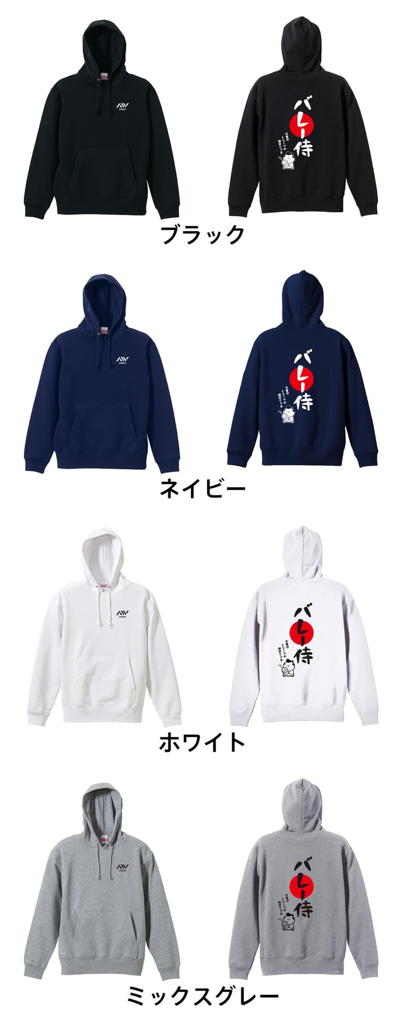 バレーボール パーカー プルオーバー メンズ レディース ジュニア 練習着 裏パイル おもしろ 名入れ スウェット おしゃれ キッズ 大きいサイズ 文字入れ無料 「バレー侍」 アートワークスコウベ 【送料無料】