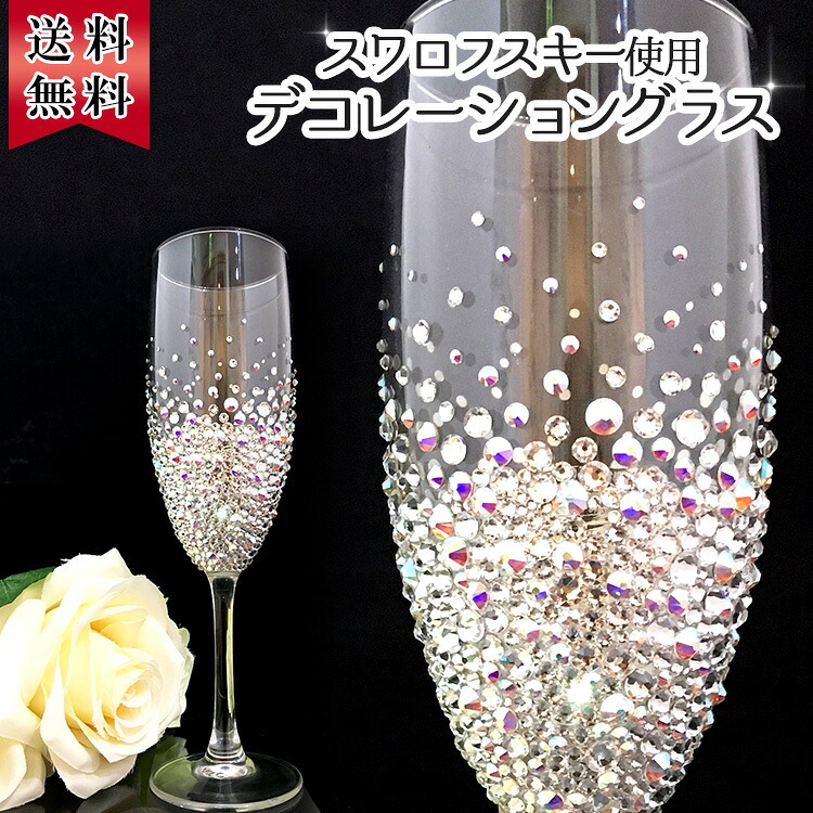 還暦祝い 長寿祝い 名入れ 名前入り 彼女 彼氏日 お祝い ギフト 贈答品 スワロ 豪華 リッチ インテリア 友達 デコ シャンパングラス スワロフスキー デコシャン ゴージャス プレゼント 誕生日 結婚 記念 父の日 男性 女性 定年 退職 卒業