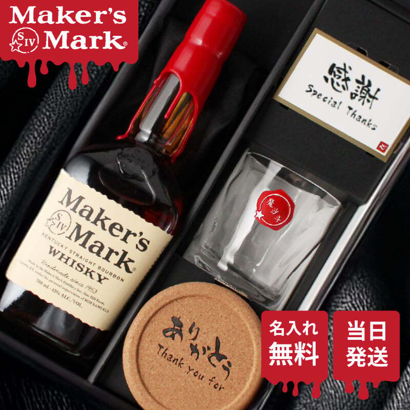 メーカーズマーク 名入れ お酒 Makers Mark ウイスキーボン グレーン モルト 700ml 45度 ロックグラス グラス 名前入り プレゼント ギフト 面白い センス 定年退職 還暦祝い 退職祝い 男性 女性 お祝い 古希 喜寿 傘寿 米寿 卒寿 白寿 百寿 敬老の日