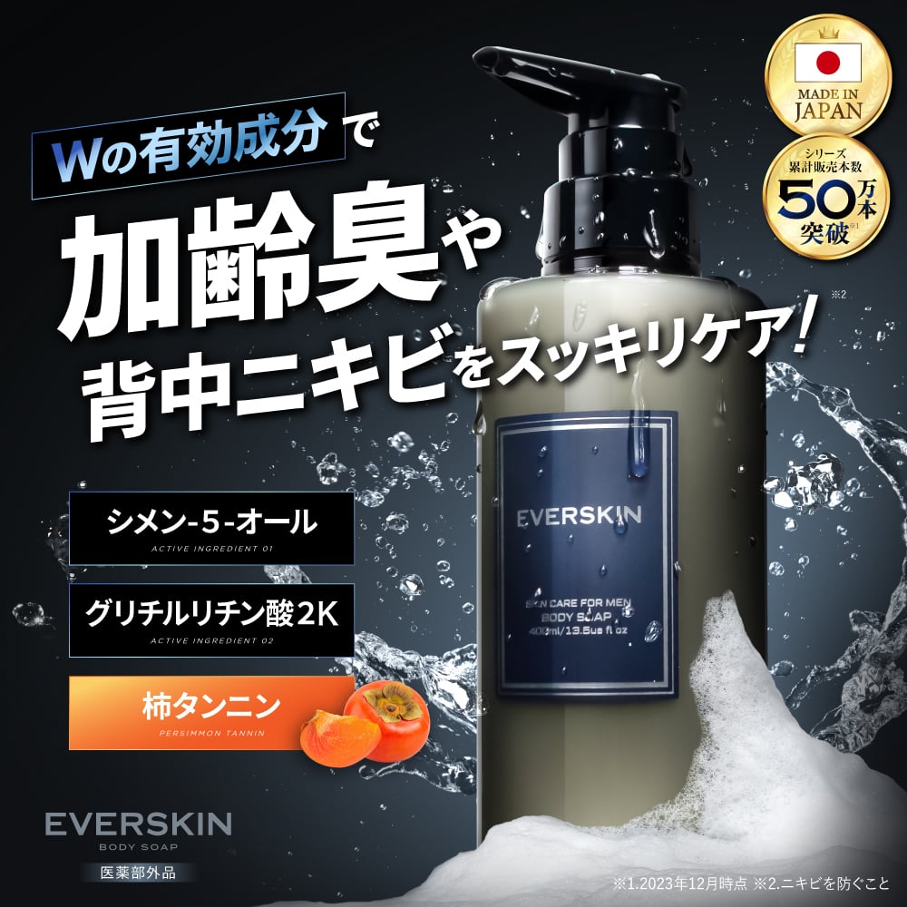 EVERSKIN ボディーソープ メンズ 体臭 ワキガ 加齢臭 背中ニキビ 皮脂