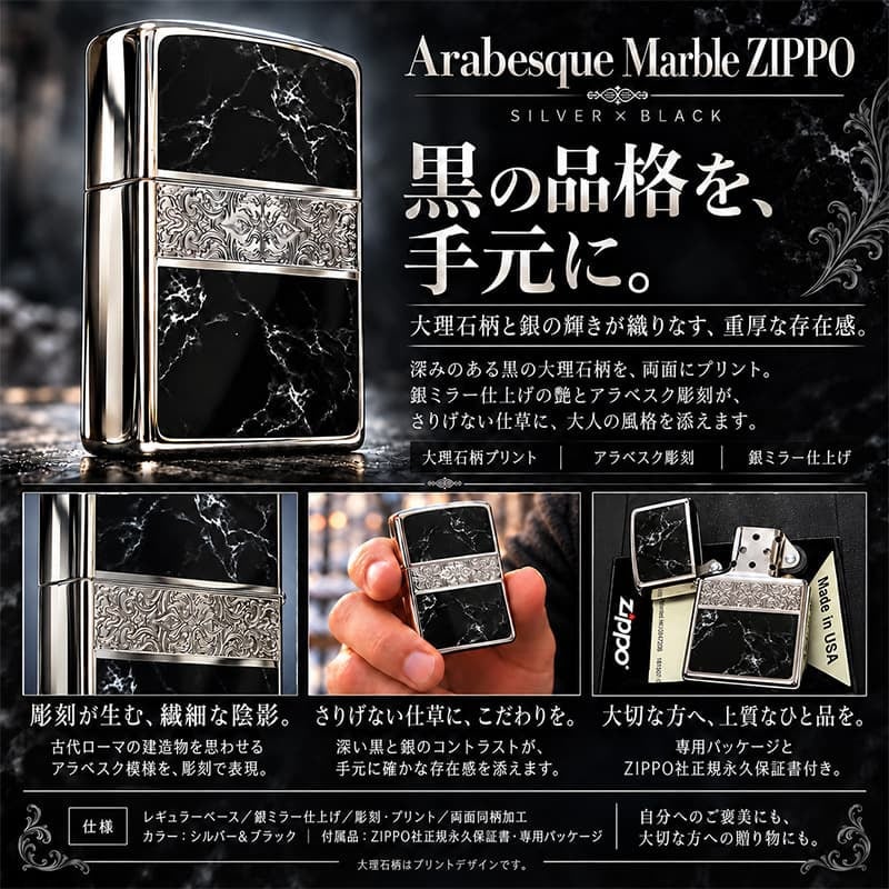 ZIPPO かっこいい アラベスク＆黒大理石 ジッポライター Arabesque Marble 両面加工 彫刻 シルバー ブラック ギフト おしゃれ 黒銀 メンズ プレゼント 送料無料
