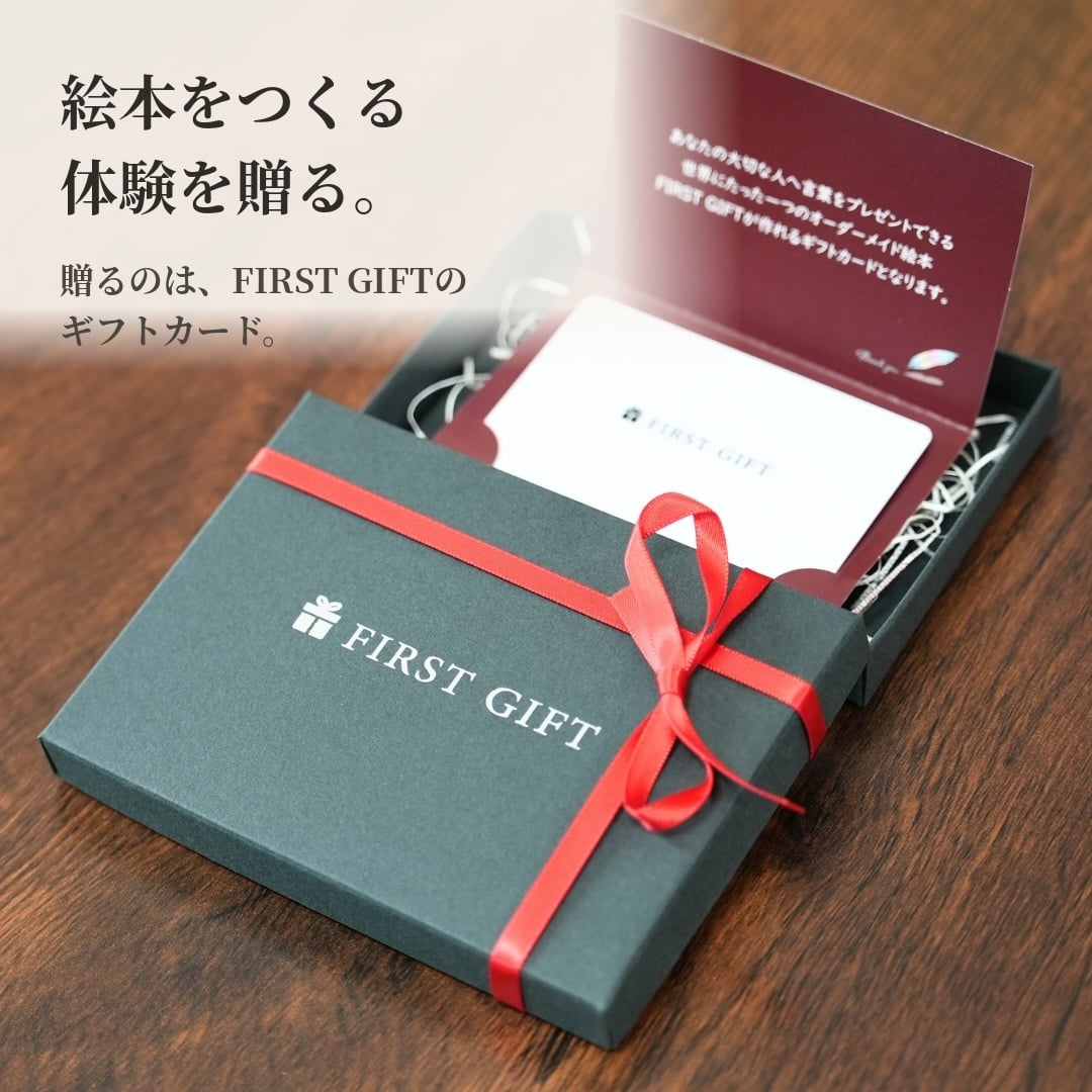 【送料無料】オーダーメイド絵本 『FIRST GIFT』 ギフトカード 誕生日 母の日 父の日.結婚祝い 結婚記念日 結婚式 プロポーズ 出産祝い クリスマス バレンタイン 成人式 卒業式還暦祝い 敬老の日 記念日 手紙 メッセージ  オーダーメイド 写真 イラスト