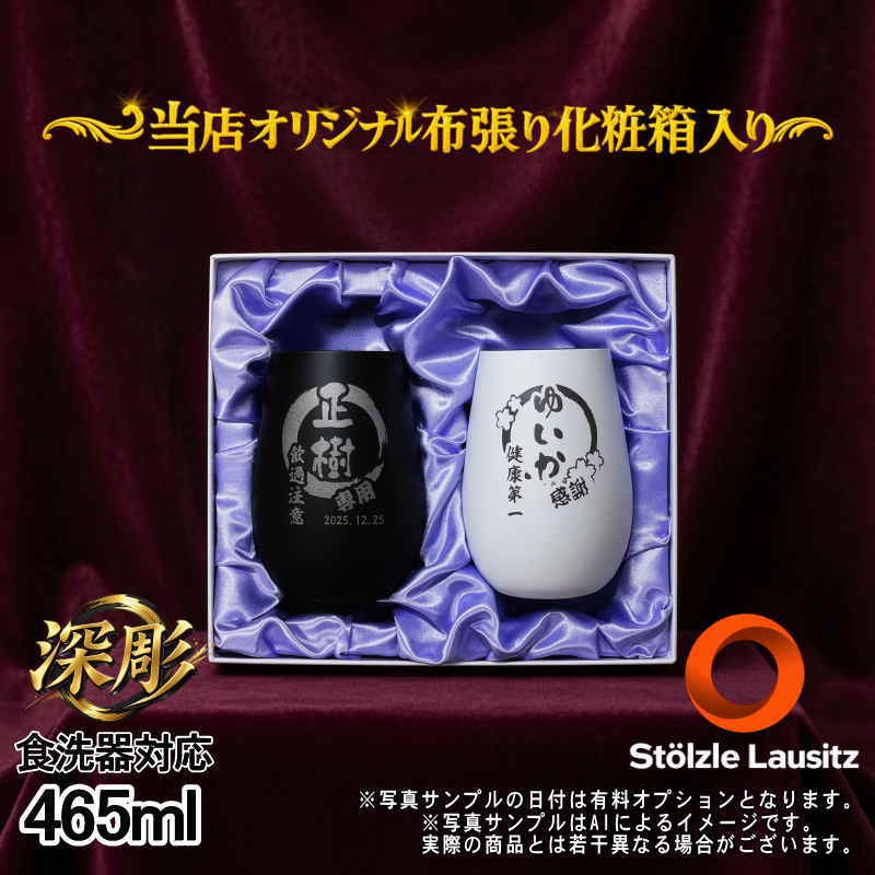 【化粧箱入り】名入れ グラス シュトルツルラウンジッツ ペアセット 名前入り プレゼント 食洗器 対応 彫刻 刻印 印字 コップ ビアグラス ビールグラス 父の日 母の日 還暦祝い 退職 誕生日 結婚祝い 無料 ラッピング 記念品 送別会 敬老の日 実用的 ネーム入れ 男性 女性 バースデー ギフト マイグラス 焼酎 ハイボール 465ml 白/黒セット 円背景 EH51