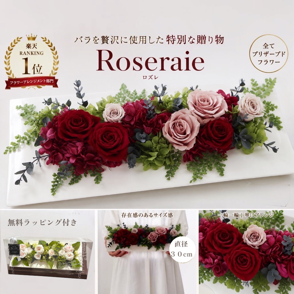 即日配送 送料無料 プリザーブドフラワー クリアケース入り 【roseraie-ロズレ】  誕生日プレゼント 成人式 成人の日  結婚祝い ウエディング バラ ブリザードフラワ- ギフト お供え 両親贈呈品 子育て感謝状 結婚式 還暦 喜寿 お礼 還暦 開店 開業 新築 事務所 お供え 