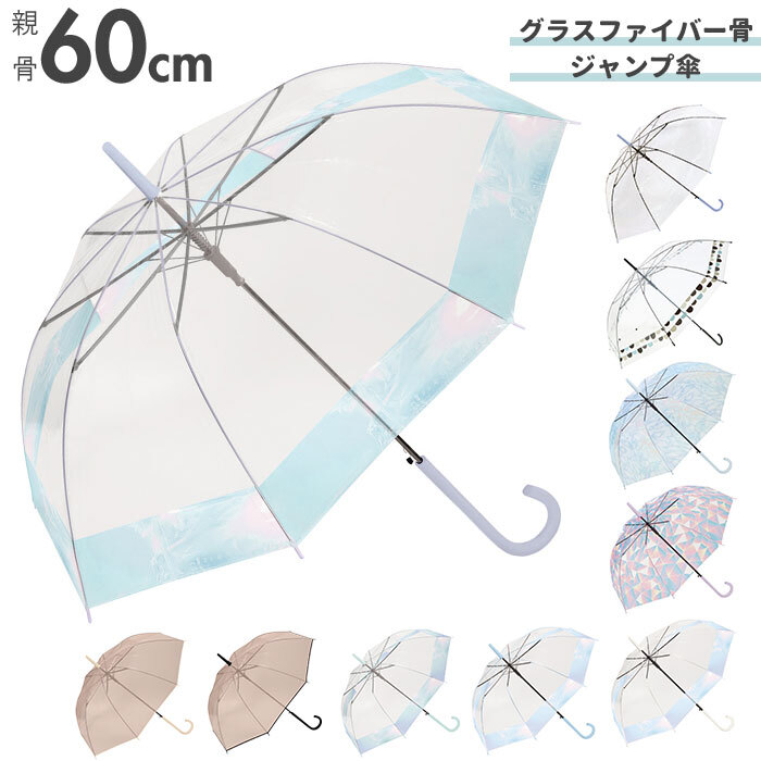 ビニール傘 レディース 通販 グラスファイバー 60cm 雨傘 長傘 プラスチック 折れにくい 傘 ワンタッチ傘 ジャンプ傘 ジャンプ  ワンタッチ 婦人 おしゃれ かわいい グラスファイバー 親骨