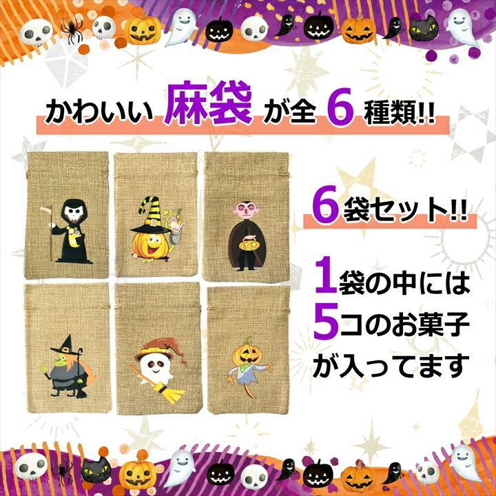【6袋 巾着】【ハロウィン】【プチギフト お菓子 詰め合わせ】2026年 セット 大量 個包装 子ども 小分 パーティー イベント 子供会 景品 プレゼント 販促品 すぐに渡せる 送料無料 男の子 女の子 キッズ スナック 贈り物 ばらまき キャンディ セット