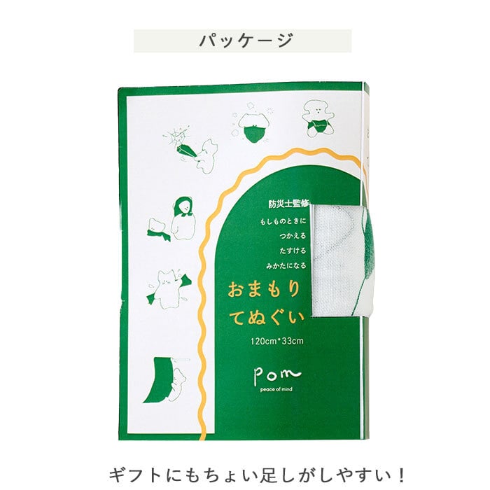 pom かぞくのおまもり雑貨 「もしものときに役立つてぬぐい」| 34×120cm 防犯 災害 震災 地震 防災グッズ 緊急 救急 応急処置 アウトドア 可愛い おしゃれ 子ども 赤ちゃん おむつ 手ぬぐい 目隠し 頭巾 三角巾