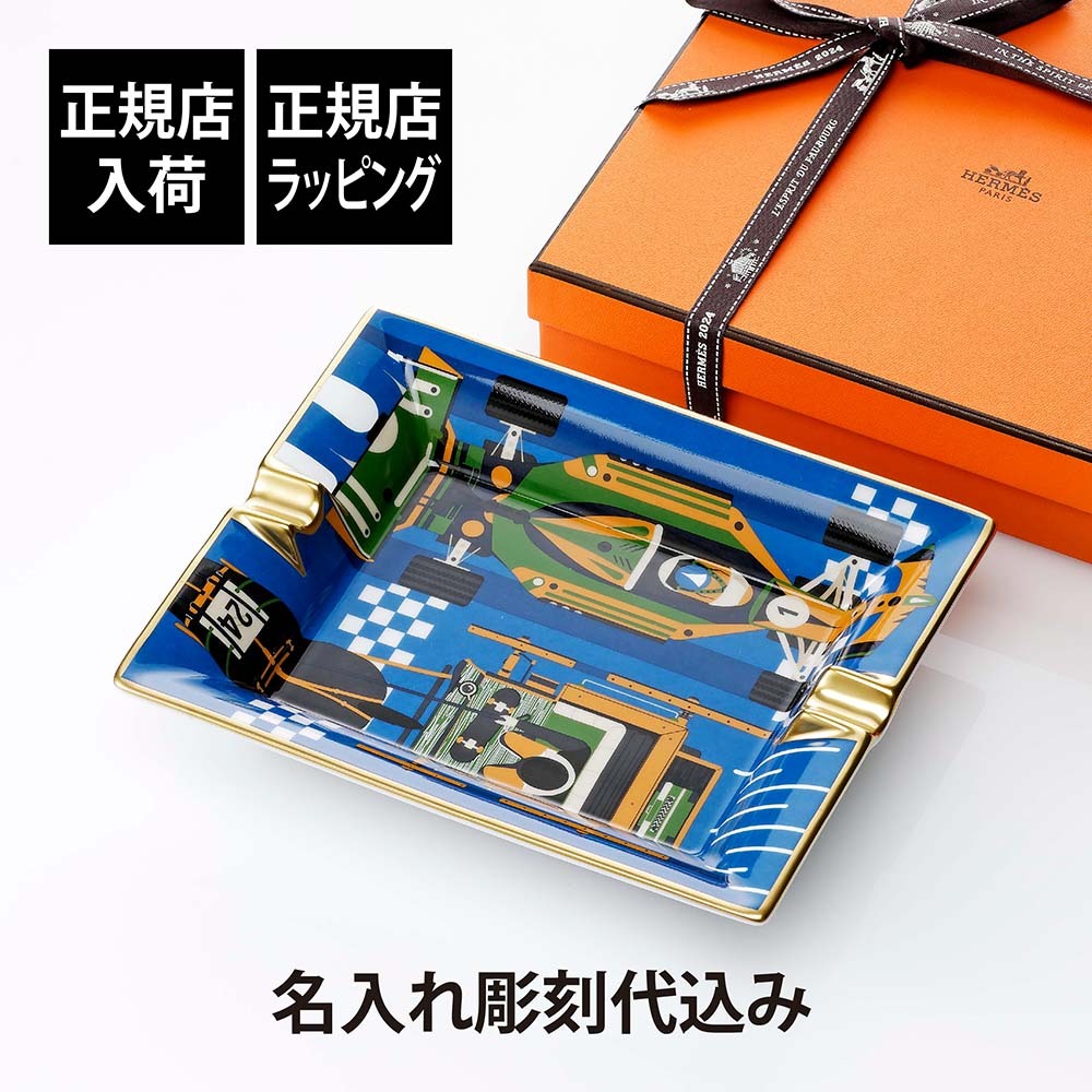 HERMES エルメス 灰皿 3H ファースト ＆ シック 名入れ彫刻代込み 名前 名入れ 彫刻 刻印 名入れギフト プレゼント 記念日 記念品 お祝い 正規品 高級 ブランド 陶器 大きい 誕生日 引越祝い 父の日 退職祝い 法人 インテリア 置き物 受賞 就任祝い 小物入れ