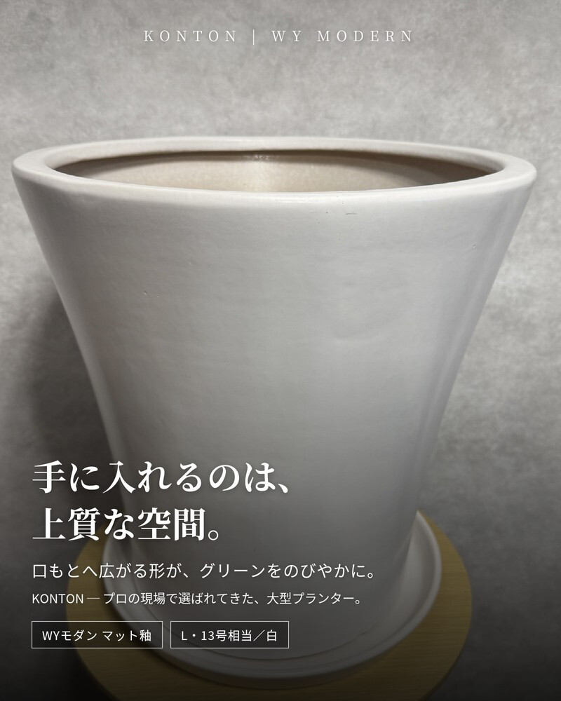 植木鉢 おしゃれ 大型 陶器 13号 受け皿付き セット KONTON コントン WYモダン マット釉 白 ホワイト L 直径40cm 底穴あり 室内 観葉植物 丸型 ラウンド 広口 モダン ナチュラル インテリア リビング オフィス 店舗 ホテル 半磁器 セラミック 焼き物 フロアポット WY-15MW13P