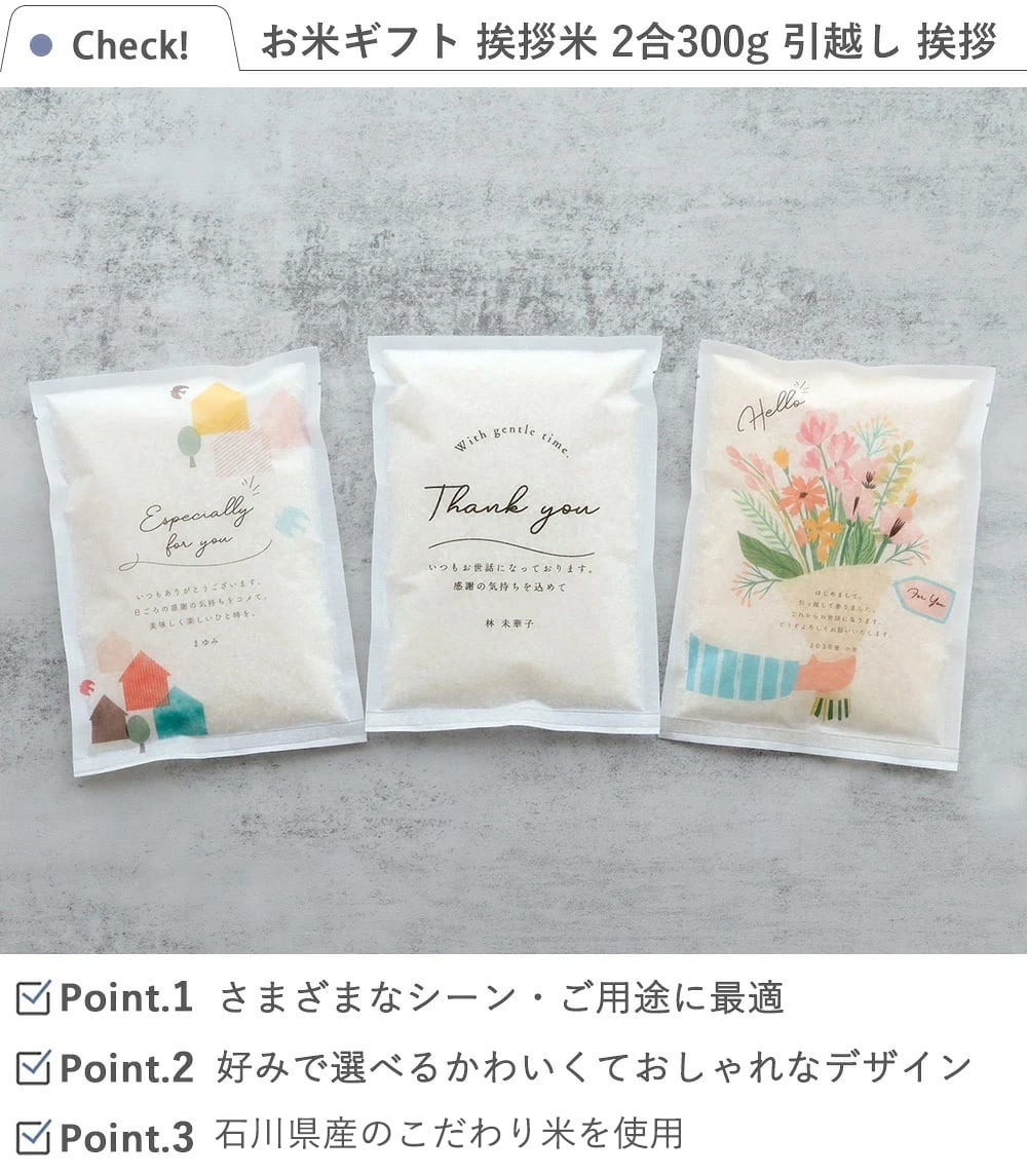 お米ギフト 挨拶米 300g 引越し 挨拶 11点以上専用購入ページ 引越し 挨拶 米 ギフト 国産米 挨拶品 粗品 引っ越し　引っ越し挨拶ギフト　あいさつ米　複数人 転職 ゴルフコンペ 景品 粗品 賞品 写真入り 内祝い 御祝 品物