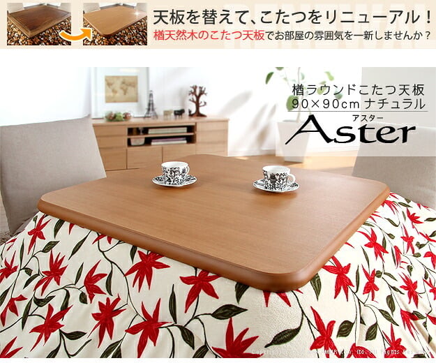 こたつ 正方形 天板のみ 楢ラウンドこたつ天板-アスター 90x90cm テーブル板 こたつ板 ナチュラル ブラウン 天然木 木製 日本製 国産 テレワーク リモートワーク 在宅ワーク