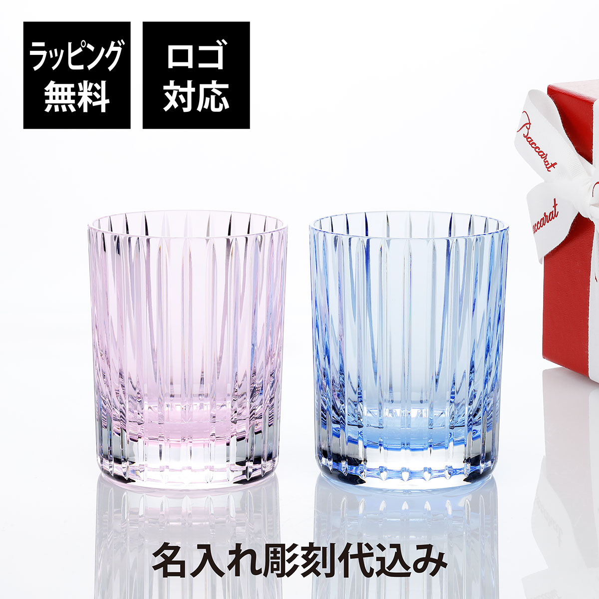 Baccarat バカラ ハーモニー カラータンブラー パステル ブルー ・ ピンク ペア 名入れ彫刻代込み 結婚祝 結婚記念日 引越祝 新築祝 名入れ ギフト プレゼント 記念日 ペアギフト ペアグラス 名前 刻印 法人記念品 高級 ブランド 正規品 紙袋付 ロックグラス