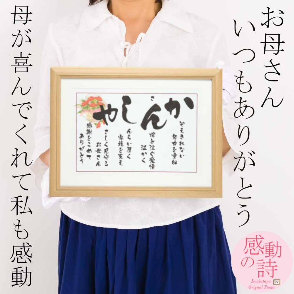 母の日 ギフト プレゼント 花以外 感謝 お母さん ありがとう 誕生日プレゼント 母親 50代 60代 70代 80代 ママ 気持ち伝える贈り物 心のこもったプレゼント 人気 ポエム 詩 サプライズ 感動 記念日 オリジナル 還暦 古希 喜寿 米寿 長寿 お祝い【母 かんしゃ 額－Mサイズ】