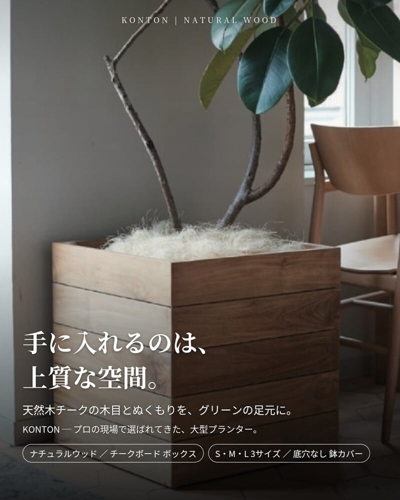 鉢カバー おしゃれ 大型 四角 角型 スクエア 木製 KONTON コントン ナチュラルウッド チークボード ボックス 天然木 チーク S M L 約13号 約16号 20号 底穴なし 観葉植物 シンボルツリー 多肉植物 北欧 モダン ナチュラル 室内 インナーポット