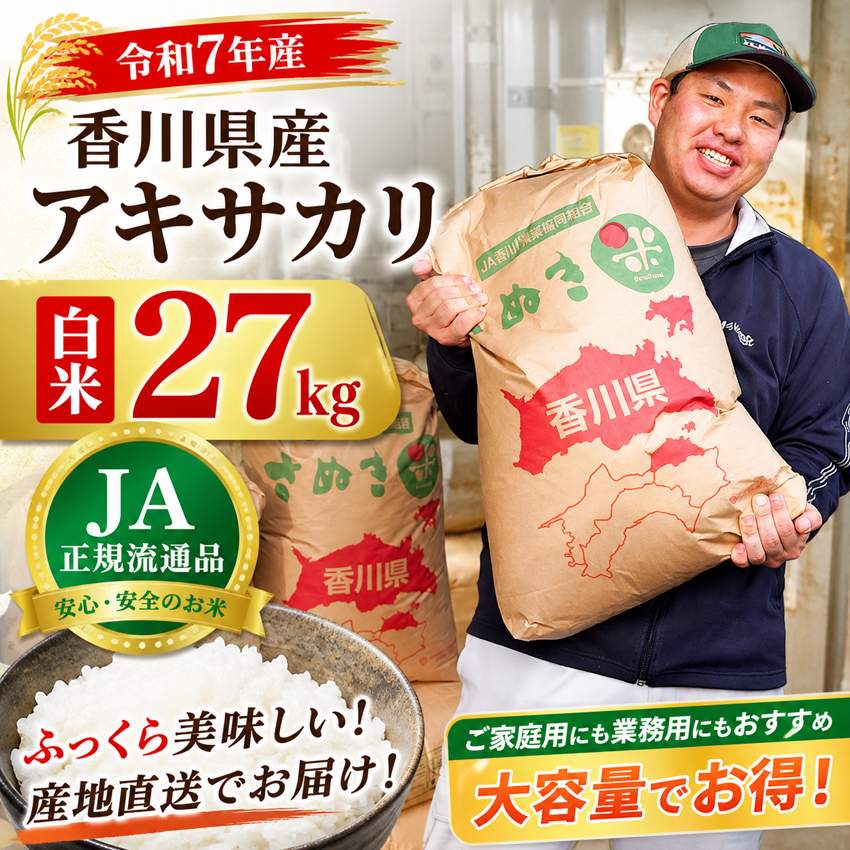 5/15金曜日出荷 令和7年産 アキサカリ 27kg 米 香川県産 あきさかり お 