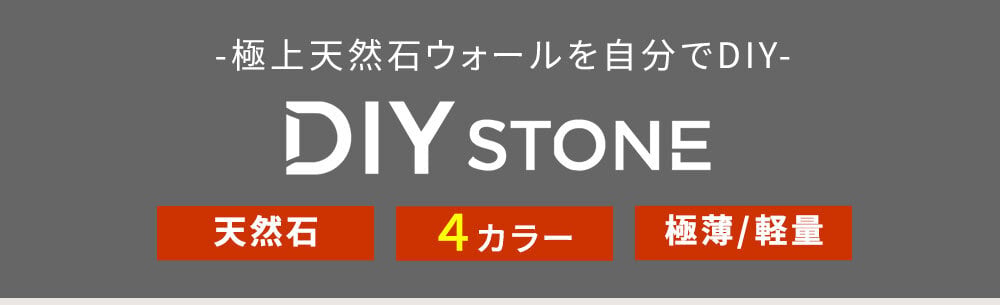 「DIY Stone」 DIYで貼れる天然石タイル 122×61cm (0.74ｍ2） 1枚 STN0612壁材 壁 ウォール 床 石 タイル ストーンスタイル パネル スタイル 壁紙 リフォーム リノベ リビング