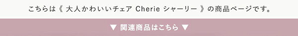 ダイニングチェア 大人かわいい Cherie シャーリー OK-SLC--PK ピンク シェル型 ホームテイスト おしゃれ オフィスチ ワーク 子供 昇降 回転 かわいい コンパクト ダイニング 学習 デスクチェア オフィスチェア ワークチェア 女性 新生活