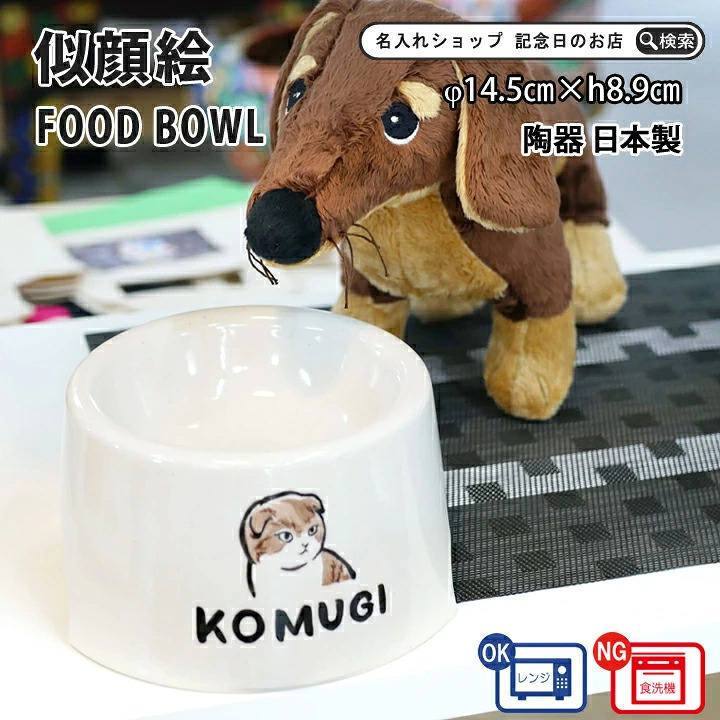 フードボウル 似顔絵 名入れ 手描き ゆるかわ 最速 pet105 | フードボール 高さがある 犬 猫 ペット 食器 陶器 日本製 おしゃれ 餌入れ 餌皿 水飲み 給水器 皿 犬用 猫用 食器 超小型犬 小型犬 父の日