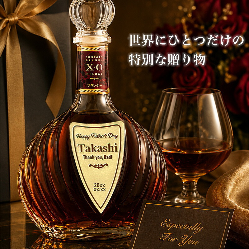 サントリーブランデーXOデラックス 700ml 名入れ  お酒 ブランデー 昇進 開業ボトル 名前入り プレゼント ギフト 面白い センス 定年退職 還暦祝い 退職祝い 男性 女性 お祝い 古希 喜寿 傘寿 米寿 卒寿 白寿 百寿 敬老の日
