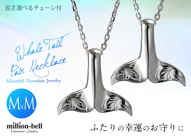 ハワイアンジュエリー ネックレス ホエールテール ペアネックレス 2本セット Mサイズ 刻印 無料 誕生石入れ可 シルバー925 ギフトラッピング可能 大人 友達 シンプル 長さ選べる カップル 夫婦 ハロウィン 【品番：CG-SP30511P】