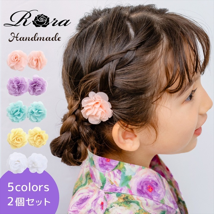 ヘアクリップ お花 2個セット 通販 日本製 Rora セシリア 髪留め 髪飾り キッズ 子供 女の子 フラワー 透け感 かわいい おしゃれ 可愛い 浴衣 夏祭り 甚平 ヘアアクセサリー フォーマル 結婚式 発表会 入学式 卒園式 キッズファッション