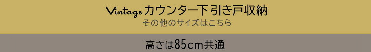 レンジ台 キッチン収納 ヴィンテージカウンター下引き戸収納 VKSS-9020--SBO シャビーオーク 幅90cm・奥行20cm ホームテイスト カウンター下収納 引き戸 薄型 幅90 奥行20 キッチン カウンター下 収納 スリム 新生活