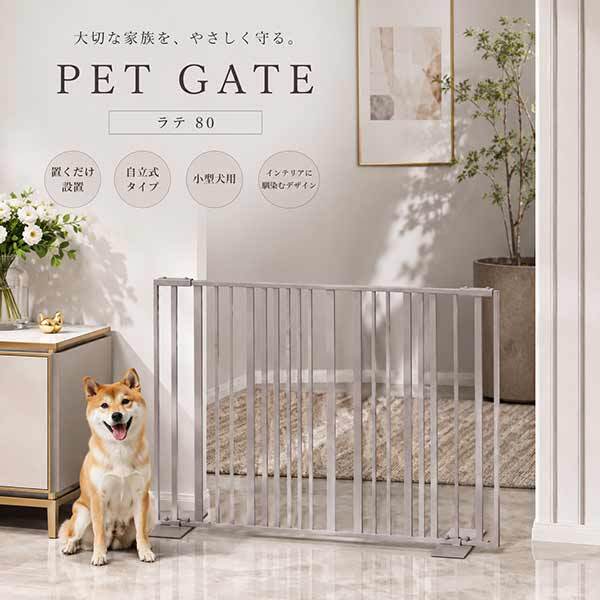 ペットゲート 80 ラテ 犬用 ゲート 自立式 置くだけ おしゃれ ストライプ 小型犬 侵入防止 柵 間仕切り 室内用 ペットフェンス ゲート 玄関 キッチン 階段下 脱走防止 バリケード S23-0648 セトクラフト