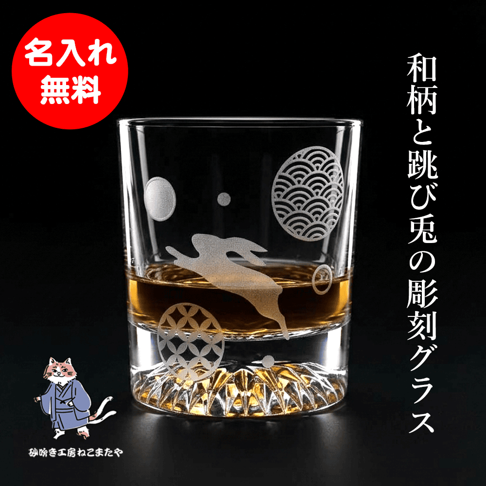 名入れ無料 ロックグラス 和風 ウサギ 和柄 お酒 焼酎 ウィスキー 酒器 父の日 敬老の日 母の日 誕生日 父 母 彼氏 彼女 かわいい おしゃれ