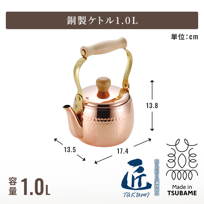 ケトル 日本製 1.0L 銅製ケトル 湯沸かしポット 熱伝導が良い 真鍮持ち手 天然木ハンドル ミラー仕上げ 燕三条 メイドインツバメ IH非対応 キッチングッズ おうちカフェ 新生活 一人暮らし おしゃれ レトロ 高級感 上品 人気 プレゼント ギフト