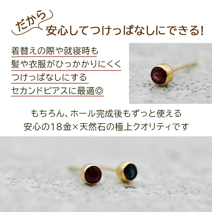 もうタオルをひっかけない！セカンドピアス 天然石 ルビー サファイア 3mm K18 フクリン 【品質保証書つき】 ピアス 金属アレルギー 18金 18K 日本製 片耳 プレゼント