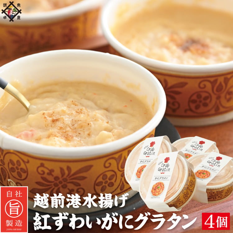 越前港水揚げ 紅ずわいがにグラタン4個セット【冷凍便】蟹の配分割合4割!! 旨味濃厚な蟹グラタン 美味しい贈物 敬老の日 お歳暮 ギフト