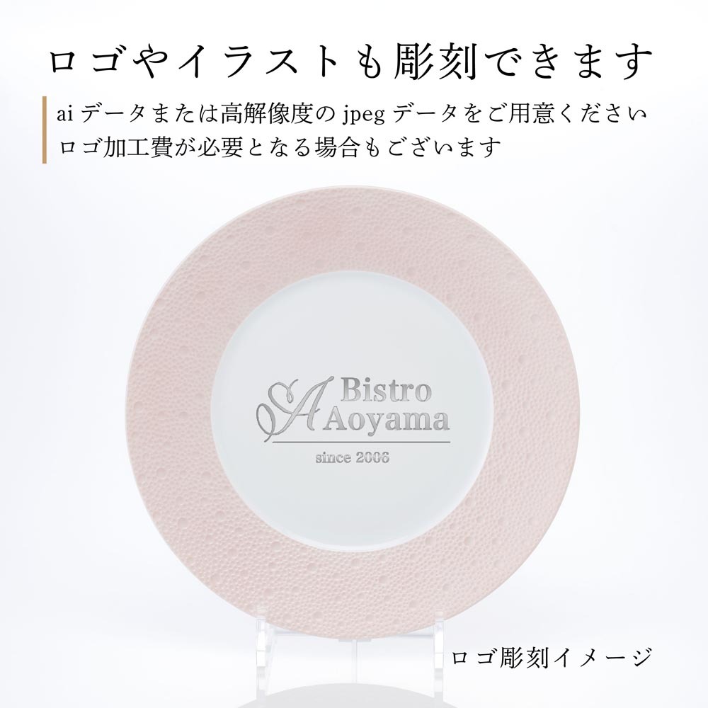 BERNARDAUD ベルナルド エキュム ローズ ディナープレート 26cm 単品 名入れ彫刻代込み 名前 彫刻 刻印 お祝い プレゼント ギフト 記念日 高級 ブランド 開店祝い 新築祝い 誕生日 法人 お皿 プレート インテリア ピンク 大皿 ウェルカムボード