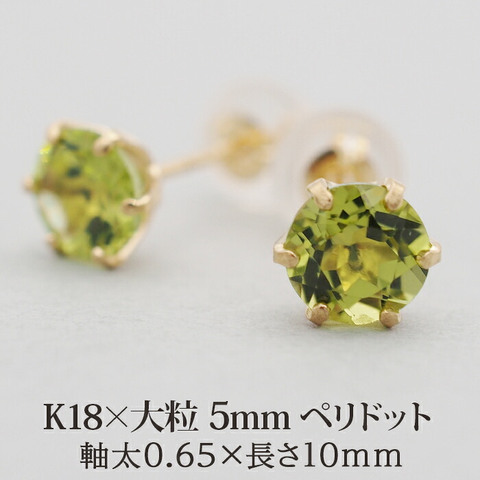 セカンドピアス レディース K18 つけっぱなし 天然石 ペリドット 5mm 18金 片耳 【品質保証書つき】 日本製 プレゼント